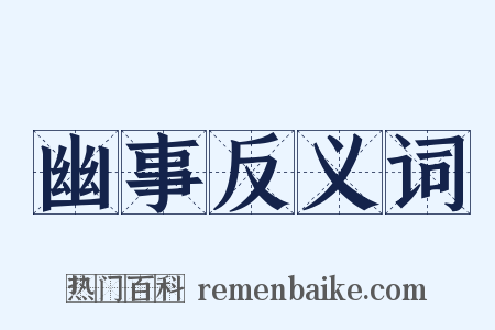 幽事反义词是什么意思的图片